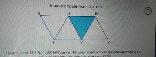 Треугольники STU,TUV,VUW,VWZ равны.Площадь закрашенного треугольника равна 15см2.Найдите площадь чет