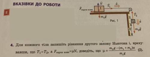 Для кожного тіла запишіть рівняння другого закону Ньютона і, врахувавши, що T1 = T2, а Fтертя ковз.