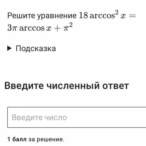 18￼arcsos^2 x=3П arccos x + П^2