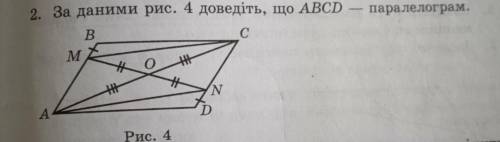 За даними рис. 4 доведіть що ABCD - паралелограм. Розпишіть розв'язок, будь ласка.