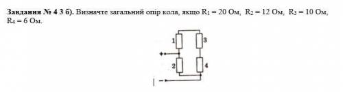 Визначте загальний опір кола, якщо R1 = 20 Ом, R2 = 12 Ом, R3 = 10 Ом, R4 = 6 Ом.