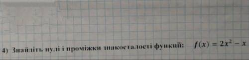 Знайдіть нулі й проміжки знакосталості функції f(x) =2x²-x