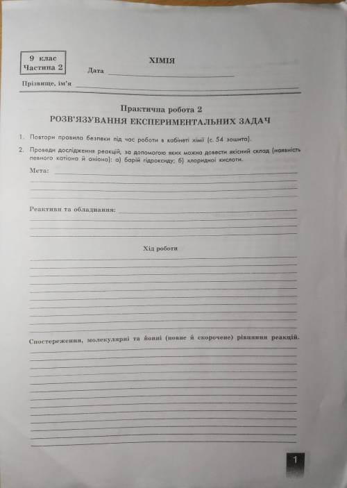 буду очень благодарен. Практична робота . Розв'язування експериментальних задач .Нужно очень