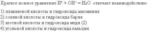 Краткое ионное уравнение Н+ + ОН– = Н2O отвечает взаимодействию1) плавиковой кислоты и гидроксида ал