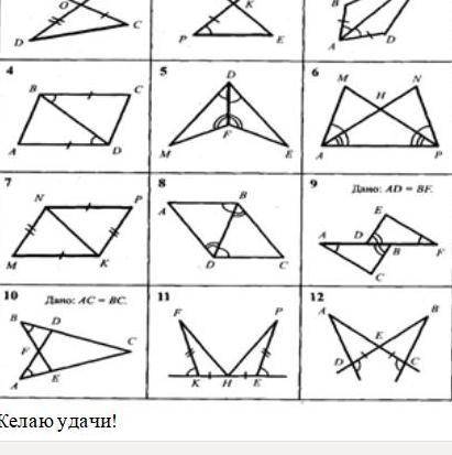 Выполните задания 1,3,4,11. Решение задач запишите в тетрадь. Задание: найти пары равных треугольник