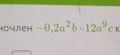 Приведите одночлен -0,2a^2b * 12a^9c к стандартному виду и назовите его кофицент.​