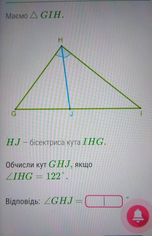 HJ - бісектриса кута IHG.Обчисли кут GHJ, якщоZIHG = 122 °.Відповідь