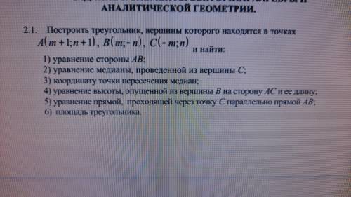 Построить треугольник,вершины которого находятся в точках A(m+1;n+1), B(m;-n), C (-m;n) Где m=2 n=5