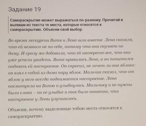 Прочитай, и выпиши из текста те места, которые относятся к самораскрытию. Объясни свой выбор​