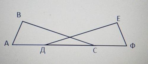 На прямой АФ взяты точки Д и С так, что АД = ДС = СФ. ∠АДЕ = ∠ВСФ, ∠ВАС = ∠Ф, ∠Е = 90°. ЕФ = 15. Най