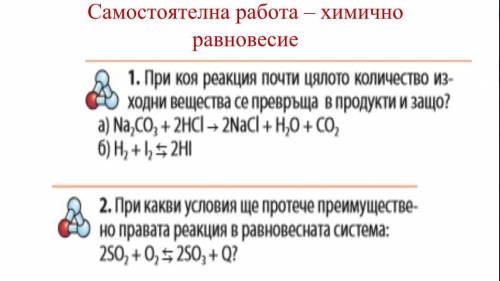 Задание на фото! 1.В какой реакции почти все исходные материалы (вещества) превращаются в продукты и