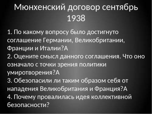 Привет всем с домашкой по истории 9 класс Мюнхенское соглашение