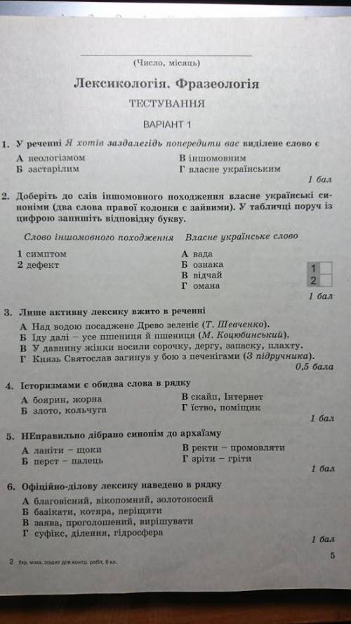 Українська мова. Контрольна робота №2. Лексикологія. Фразеологія