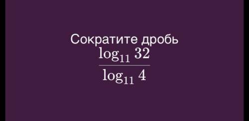 Сократите , только ответ нужен