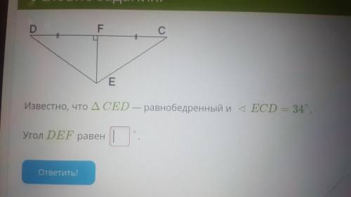 До 23:00 по Красноярску Известно что треугольник CED - равнобедренный и Угол DEF равен °