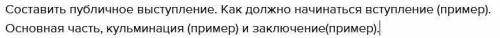 Составить публичное выступление. Как должно начинаться вступление (пример). Основная часть, кульмина
