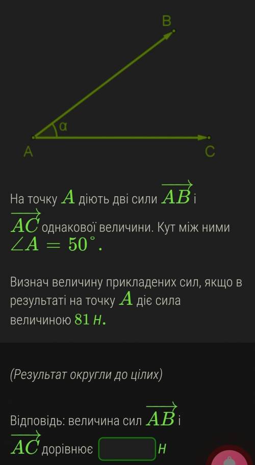 На точку A діють дві сили AB−→− і AC−→− однакової величини. Кут між ними ∠A=50°.   Визнач величину п