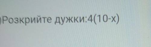 В)Розкрийте дужки:4(10-х)​