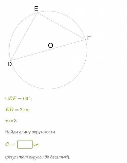 ∪EF=60°; ED= 2 см; π ≈ 3. Найди длину окружности C= см (результат округли до десятых!).