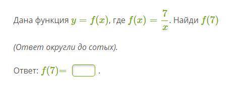 Дана функция y=f(x), где f(x)=7/x. Найди f(7)