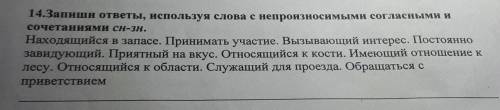 14. Запиши ответы, используя слова с непроизносимыми согласными и сочетаниями сн-зн​