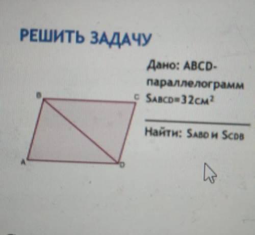 Дано: ABCD параллелограмм Sabcd=32cm2 Найти:Sabd и Scdb