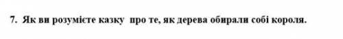 Дати відповідь на питання. ( 5-10 речень ).