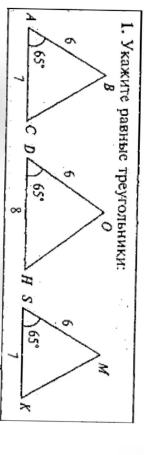 Укажите равные треугольники​