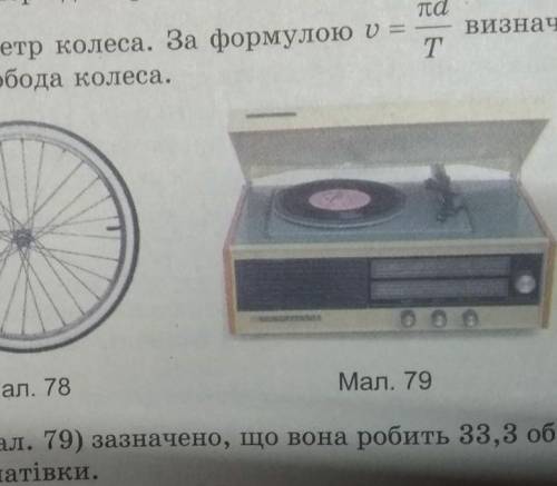 Виміряйте діаметр платівки. Визначте швидкість руху крайніх точок платівки ​