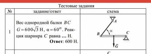 Вес однородной балкиBC, G=600√3H, a60° , реакция шарнира C?