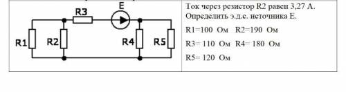 Ток через резистор R2 равен 3.27A Определите эдс источника Е R1 = 100 Ом R2 = 190 Ом R3 = 110 Ом R4