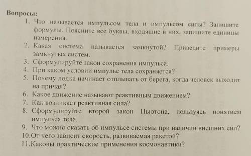 ответьте на вопросы! 10 класс физика​