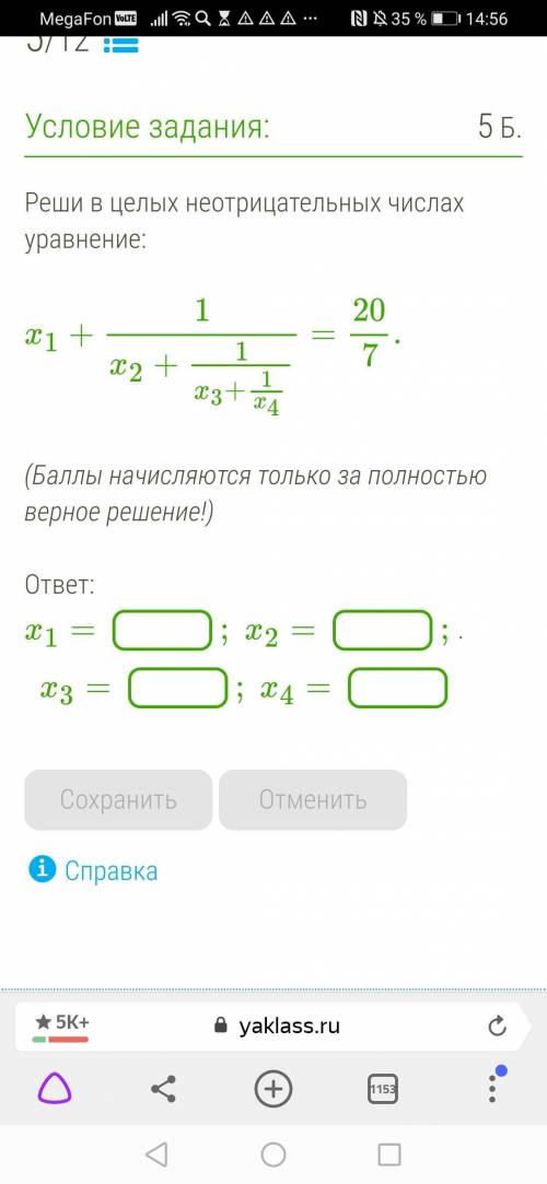 Реши в целых неотрицательных числах уравнение: x1+1/x2+1/x3+1/x4=20/7.( начисляются только за полнос