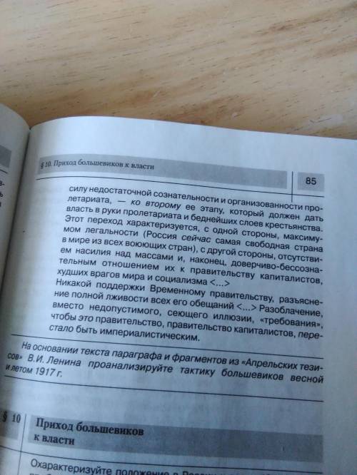 Опишите тактику большевиков весной-летом 1917 года по параграф и документу очень надо.