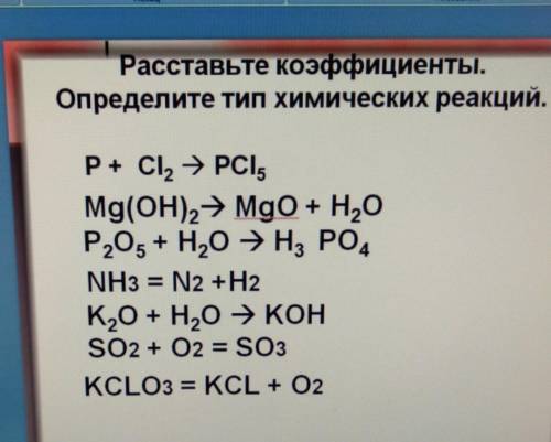 Расставить коэффициенты и определить тип химический реакции