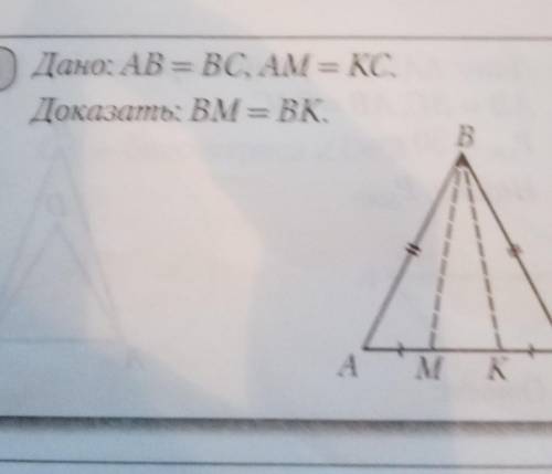 21) Дано: AB = BC, AM = KC,Доказать: BM = ВК.​