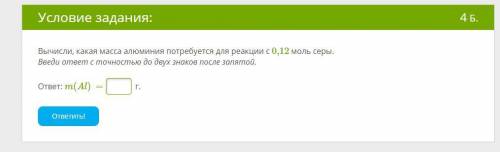 Вычисли, какая масса алюминия потребуется для реакции с 0,12 моль серы. Введи ответ с точностью до д