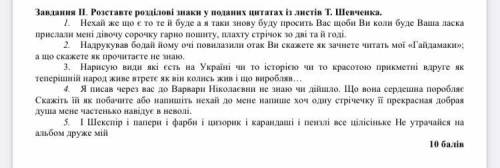 Нужно расставить знаки в цитатах из писем Шевченка. в интернете не нашла.