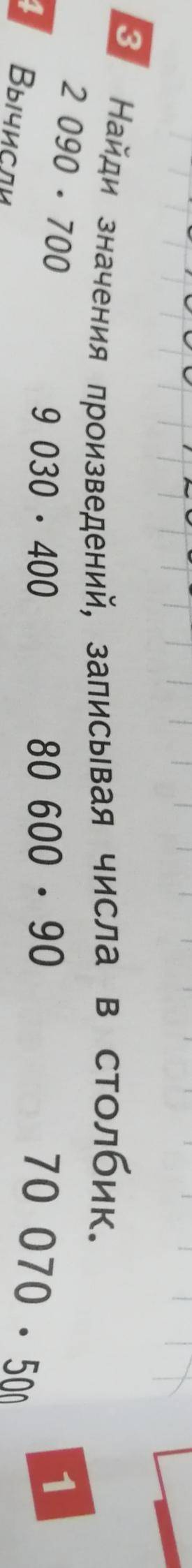 Найди значения произведений, записывая решения в столбик. 2090 × 7009030 × 40080600 × 9070070 × 500