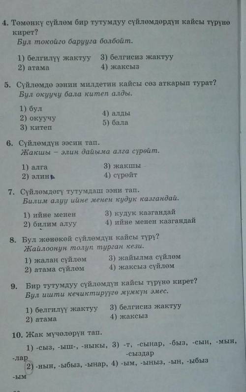 1. ээрчишуу сөз айкашы кайсы? 1) үй бүттү2) бийик үй3) өтө алыс4) мал го2. сүйлөмдөр түзүлүшүнө кара