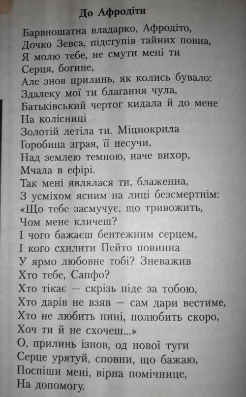 Составте анализ стихотворения До Афродиты План анализа (доя вашего удобства)1.Автор , назва 2.Вид