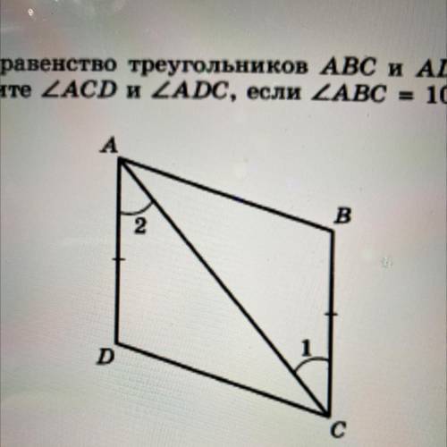 Докажите равенство треугольников ABC и ADC, если BC = AD и 21 = 22. Найдите ZACD и ZADC, если ZABC =