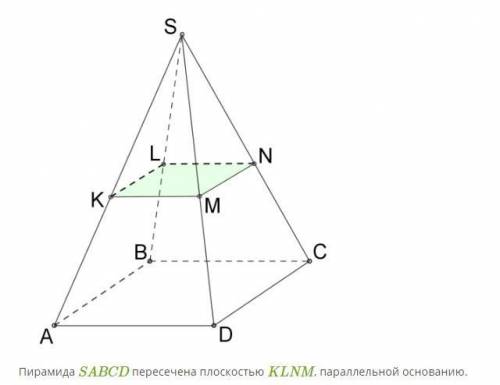 Пирамида SABCD пересечена плоскостью KLNM, параллельной основанию. 1. Каково взаимное расположение п
