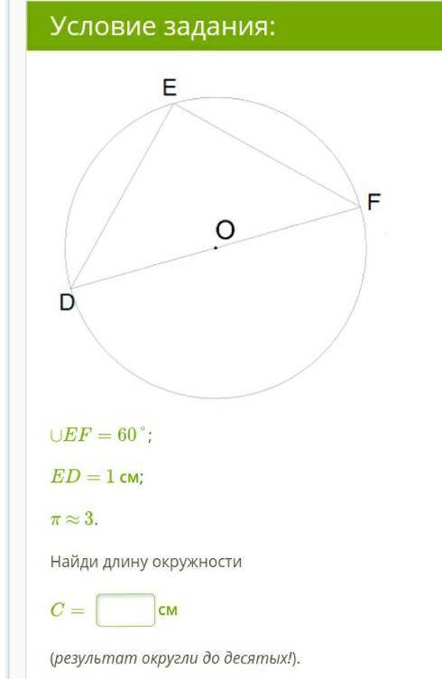 ∪EF=60°;   ED= 1 см;  π ≈ 3.  Найди длину окружности C=  см (результат округли до десятых!).​
