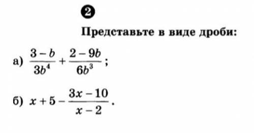 2)Представьте в виде дроби. И первый, и второй пример!