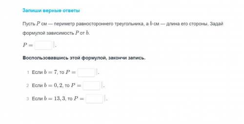 Пусть P см периметр равностороненго треугольника а b см длина его стороны. задай формулой зависимост