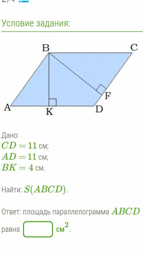 CD= 11 см; AD= 11 см;BK=4 см.Найти: S(ABCD).ответ: площадь параллелограмма ABCD​