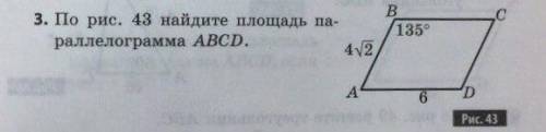 Найдите площадь параллелограмма если угол B=135°, AB=4√2, AD=6РИСУНОК ПРИЛОЖЕН