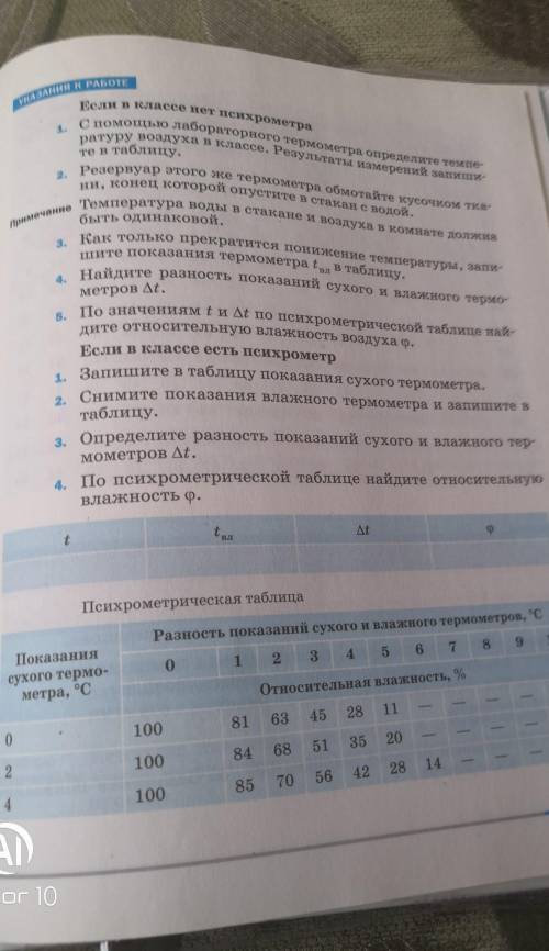 с лабораторной разобраться. Тема называется измерение влажности воздуха ​