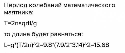 Определи длину математического маятника с периодом колебаний 4,4 с. При расчётах прими π=3,14, g=9,8